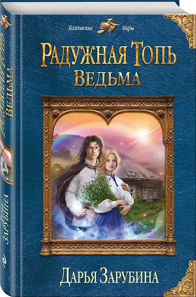 Радужная топь. Ведьма - фото 3