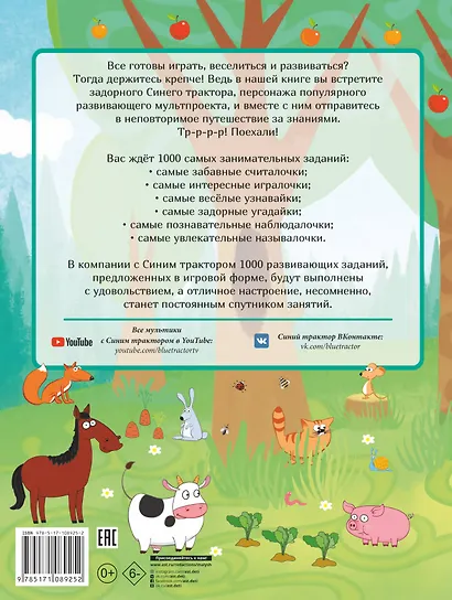 1000 развивающих заданий для малышей от Синего трактора - фото 2