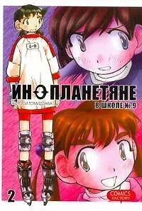 Инопланетяне в школе № 9. Том 2 (Alien 9). Манга - фото 1