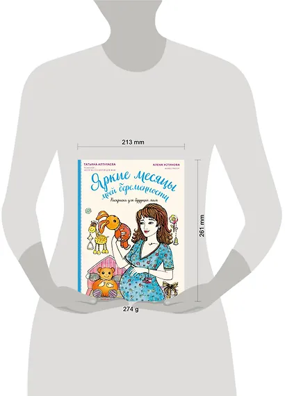Яркие месяцы моей беременности. Раскраска для будущих мам - фото 4