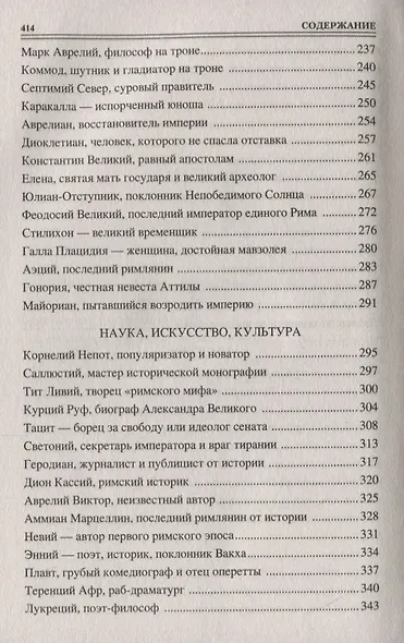 100 великих людей Древнего Рима - фото 4