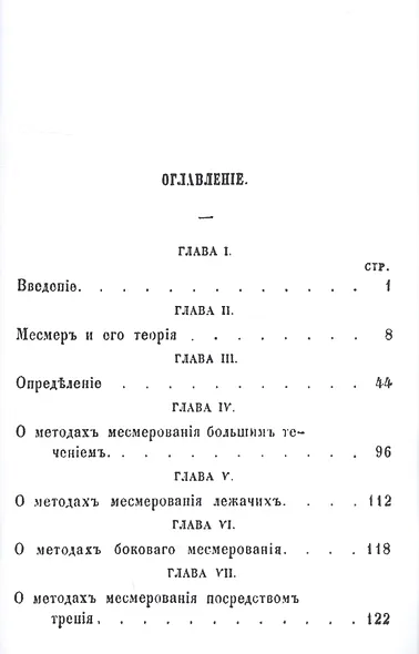 Органон животного месмеризма - фото 2