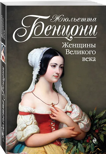 Женщины Великого века: роман - фото 3