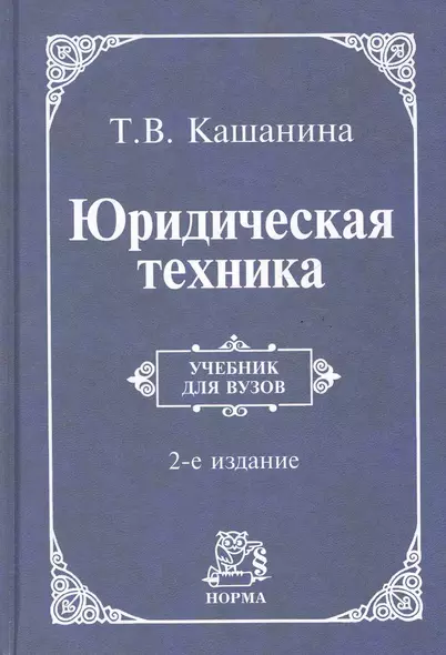 Юридическая техника: учебник / 2-e изд., пересмотр. - фото 1