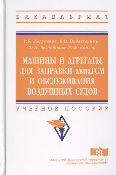 Машины и агрегаты для заправки авиаГСМ и обслуживания воздушных судов. Учебное пособие - фото 1