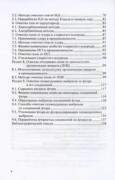 Защита окружающей среды от промышленных газовых выбросов. Учебное пособие - фото 3