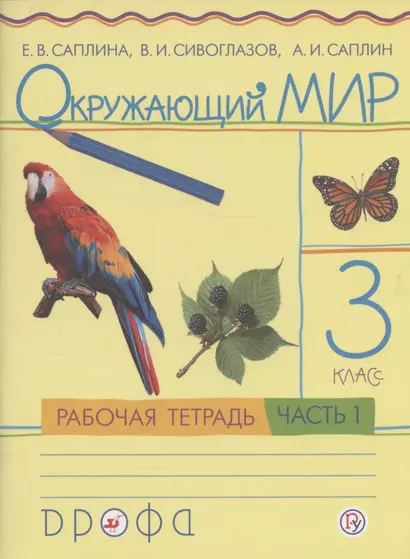 Окружающий мир. 3 класс. Рабочая тетрадь. В 2 частях. Часть 1 - фото 1