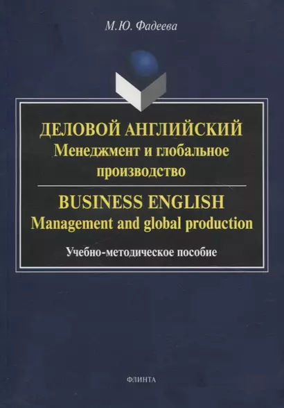 Деловой английский: менеджмент и глобальное производство. Business English: management and global production Учебно-методическое пособие - фото 1