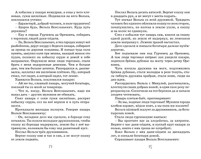 Илья Муромец и Соловей-разбойник. Былины - фото 14