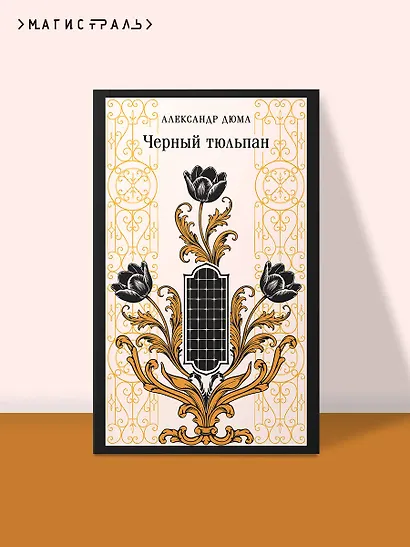 Черный тюльпан - фото 4