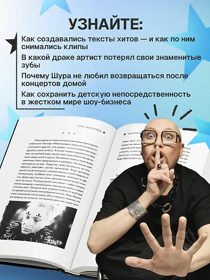 Шура. Смех и слезы. Взлет, падение и новое начало звезды 90-х - фото 6
