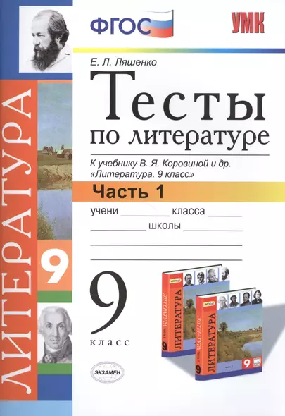 Тесты по литературе: Часть 1: 9 класс: к учебнику В.Я. Коровиной и др. "Литература. 9 кл.". ФГОС (к новому учебнику) / 2-е изд., перераб. и доп. - фото 1