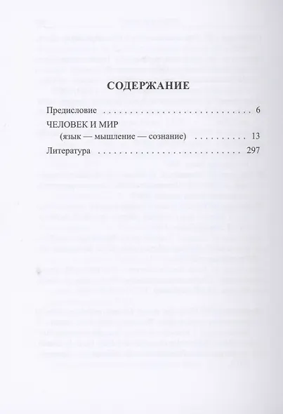 Человек и мир. Язык - мышление - сознание - фото 2