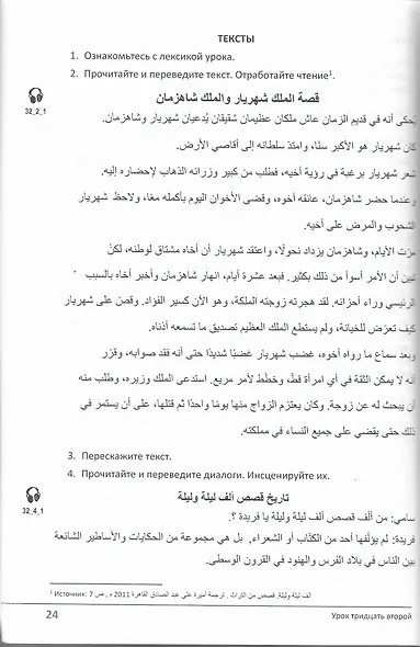 Учебник по речевой практике арабского языка (с лингафонным курсом). Часть 3 - фото 4
