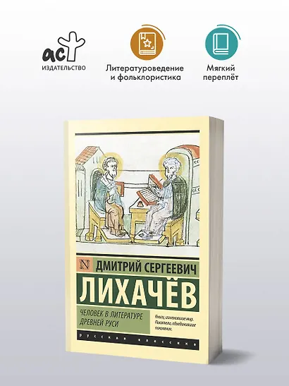 Человек в литературе Древней Руси - фото 3