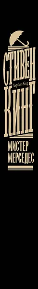 Мистер Мерседес - фото 14
