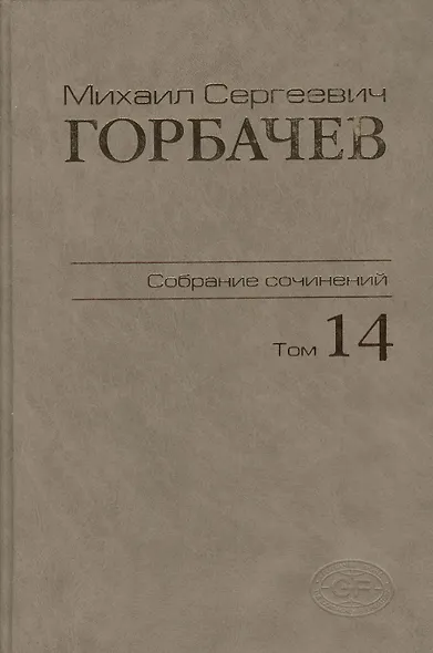 Собрание сочинений. Том 14. Апрель - июнь 1989 - фото 1