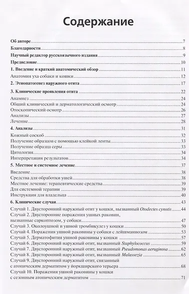 Болезни ушей собак и кошек. Клинические случаи. Цветной атлас - фото 2