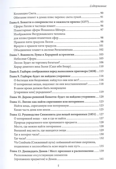 Хорарная астрология. Теория и практика поиска потеренных вещей - фото 3