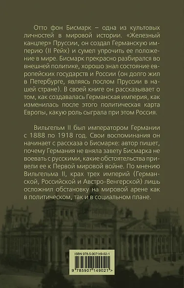 Второй рейх. Не надо воевать с Россией - фото 2