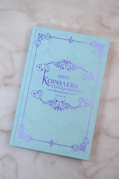 Королева со скальпелем. Доктор Элиза. Книга 2 (Doctor Elise). Новелла - фото 9