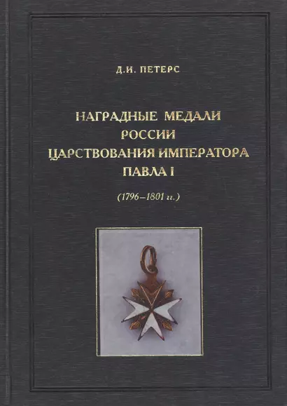 Наградные медали России царствования императора Павла I (1796-1801) - фото 1