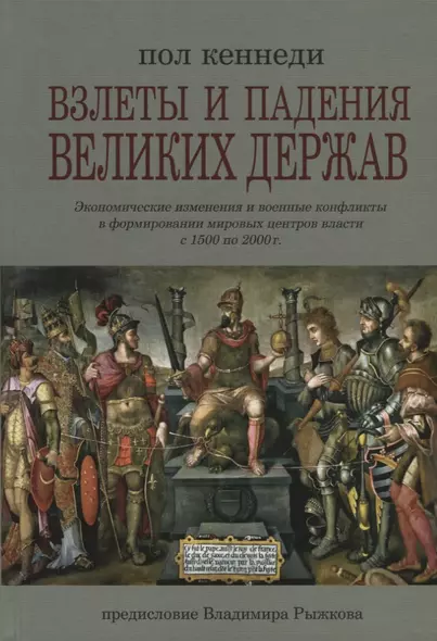 Взлеты и падения великих держав. Экономические изменения и военные конфликты в формировании мировых центров власти - фото 1