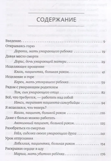 Встречи на краю. Диалоги с людьми, переживающими утрату, умирающими, исцеляющимися и исцелившимися - фото 2