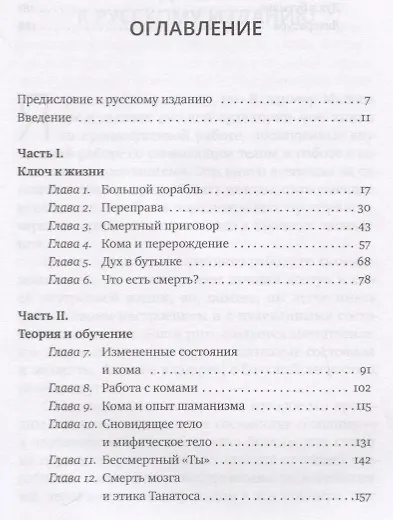 На краю жизни и смерти. Кома: ключ к пробуждению - фото 2