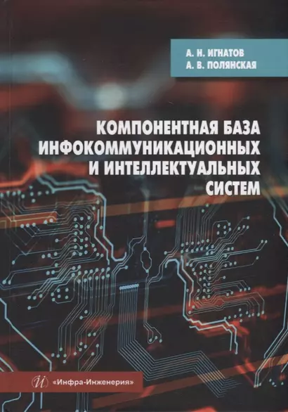 Компонентная база инфокоммуникационных и интеллектуальных систем: учебное пособие - фото 1