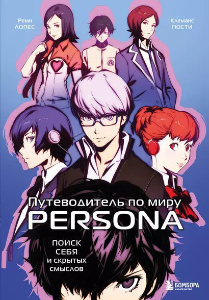 Путеводитель по миру Persona. Поиск себя и скрытых смыслов - фото 1