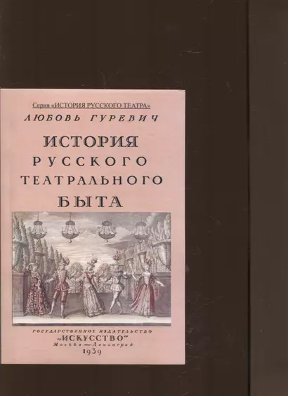 История русского театрального быта. От середины XVII до начала XIX века. - фото 1