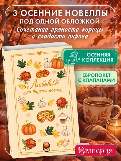 Любовь со вкусом осени - фото 4
