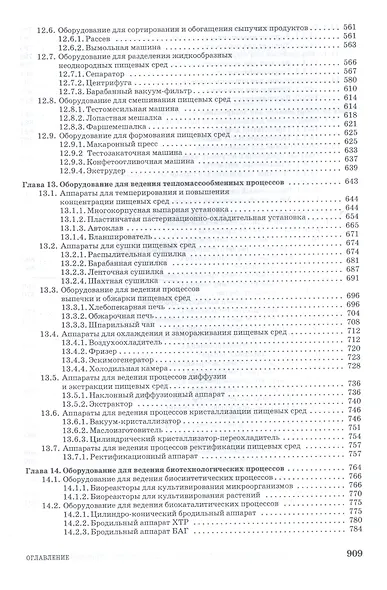 Проектирование конструирование и расчет техники пищевых технологий. Учебник 1-е изд. - фото 5