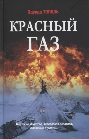 Красный газ. Роман - фото 1