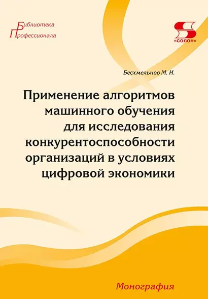 Применение алгоритмов машинного обучения для исследования конкурентоспособности организаций в условиях цифровой экономики - фото 1