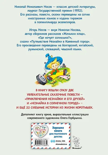 Приключения Незнайки и его друзей. Незнайка в Солнечном городе. Остров Незнайки (ил. О. Горбушина) - фото 2