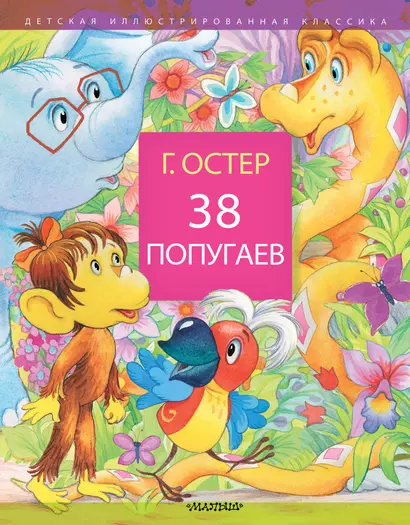 38 попугаев - фото 1