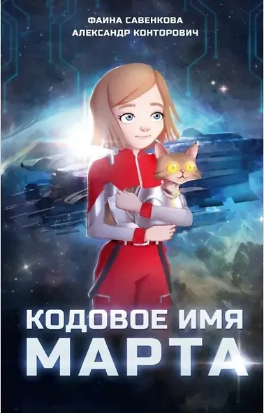 Кодовое имя Марта - фото 1