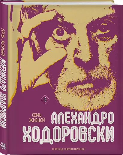 Семь жизней Алехандро Ходоровски - фото 3