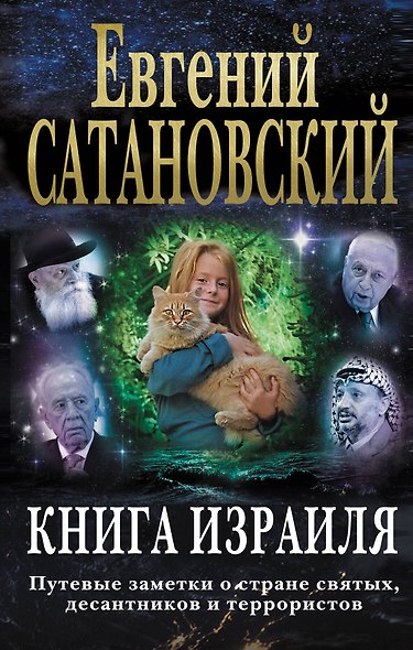 Книга Израиля. Путевые заметки о стране святых, десантников и террористов - фото 1