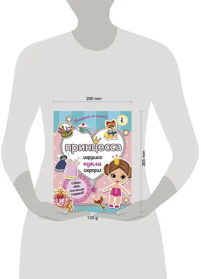 Принцесса. Собери свою коллекцию подарков - фото 3