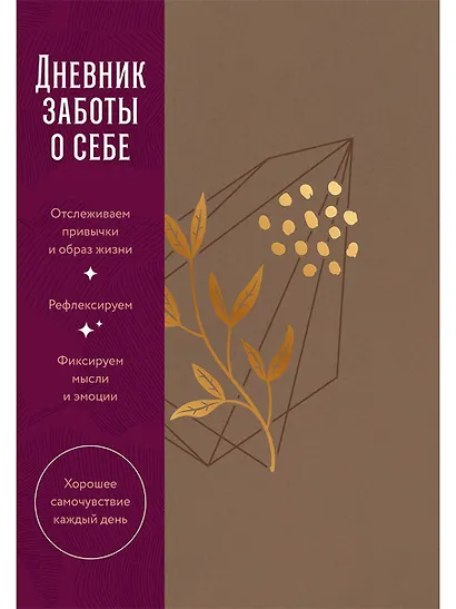 Дневник заботы о себе (пепельно-коричневый) - фото 1