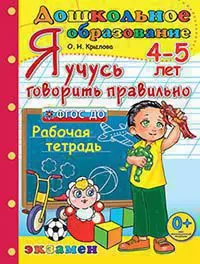 Дошкольник. Я учусь говорить правильно. 4-5 лет. ФГОС ДО - фото 1