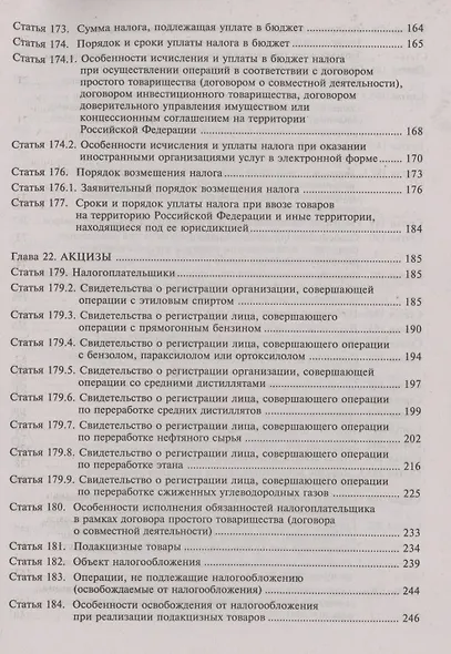 Налоговый кодекс Российской Федерации. Комментарий к последним изменениям (главы 21-25). Том 2. Основные федеральные налоги - фото 4