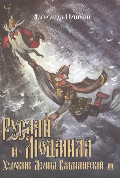 Руслан и Людмила - фото 1