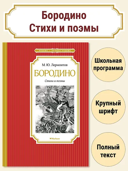 Бородино. Стихи и поэмы - фото 2