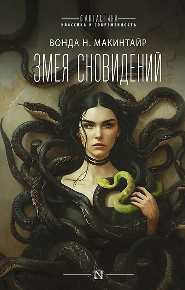 Змея сновидений - фото 1