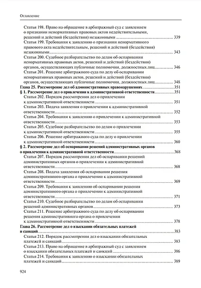 Комментарий к Арбитражному процессуальному кодексу Российской Федерации (научно-практический, постатейный): памяти Вениамина Федоровича Яковлева посвящается: в 2-х томах. Том 2: Разделы II-VII - фото 5