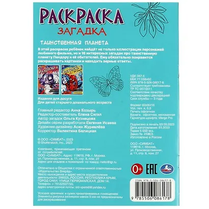 Раскраска-загадка. Таинственная планета - фото 5